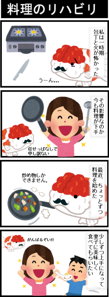 寄道うつパパ日記「料理のリハビリ」